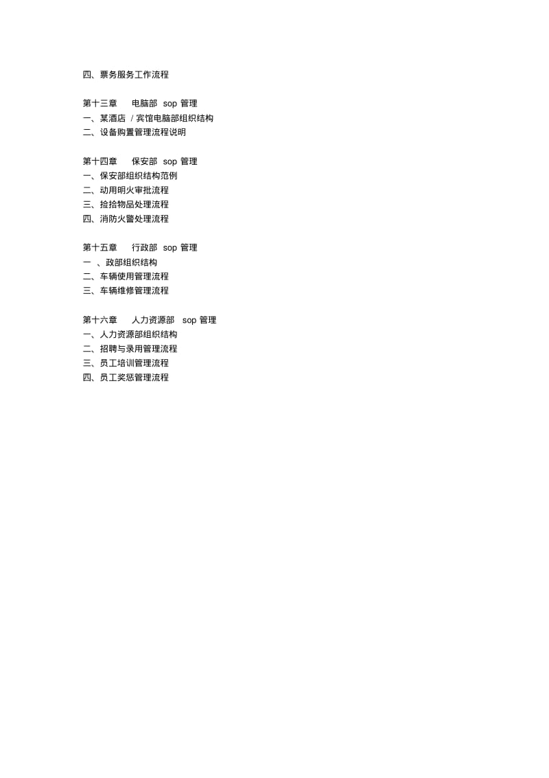 最新酒店sop管理手册.pdf_第3页