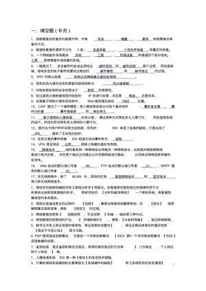 网络安全习题1要点.pdf