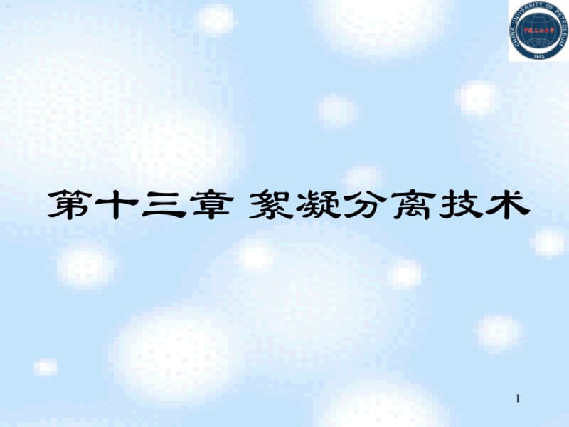 第十三章_絮凝分离技术要点.pdf_第1页