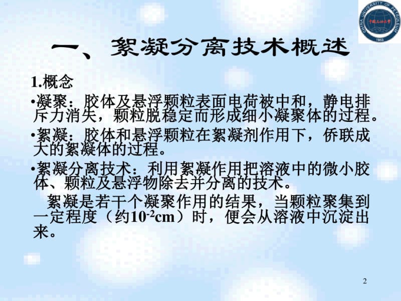 第十三章_絮凝分离技术要点.pdf_第2页