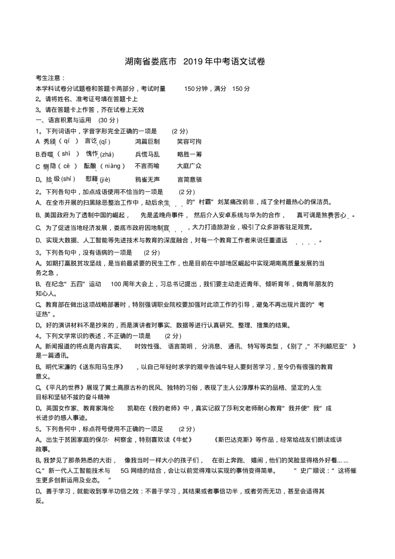 湖南省娄底市2019年中考语文试卷(WORD版,含答案).pdf_第1页