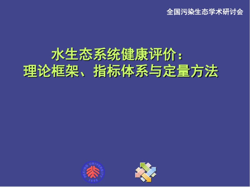 水生态系统健康评价理论框架、指标体系与定量方法.pdf_第1页