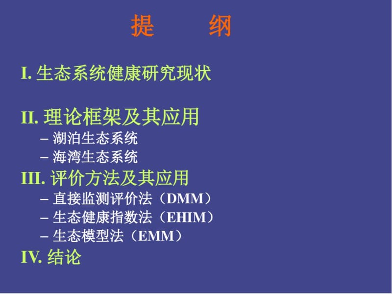 水生态系统健康评价理论框架、指标体系与定量方法.pdf_第2页