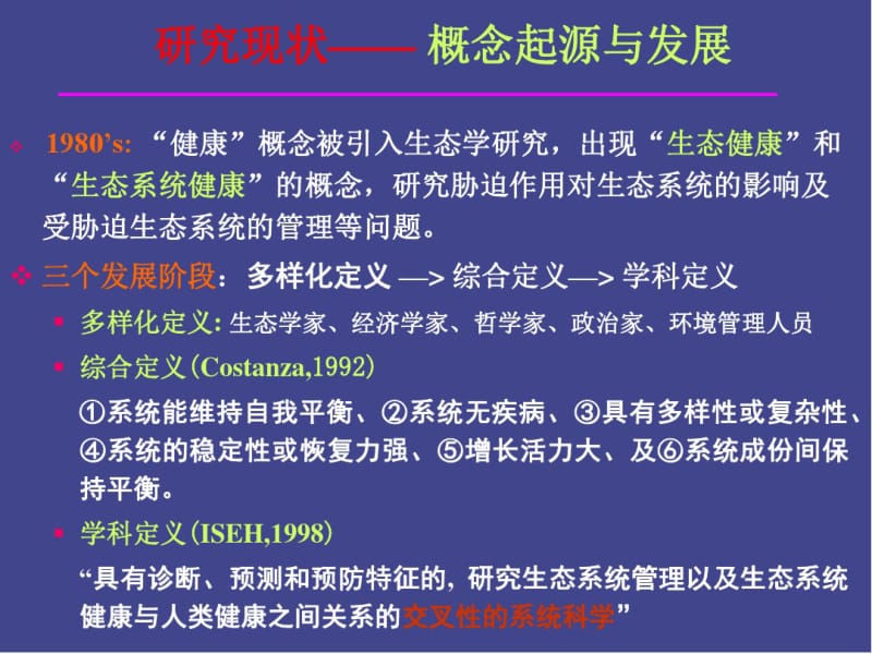 水生态系统健康评价理论框架、指标体系与定量方法.pdf_第3页