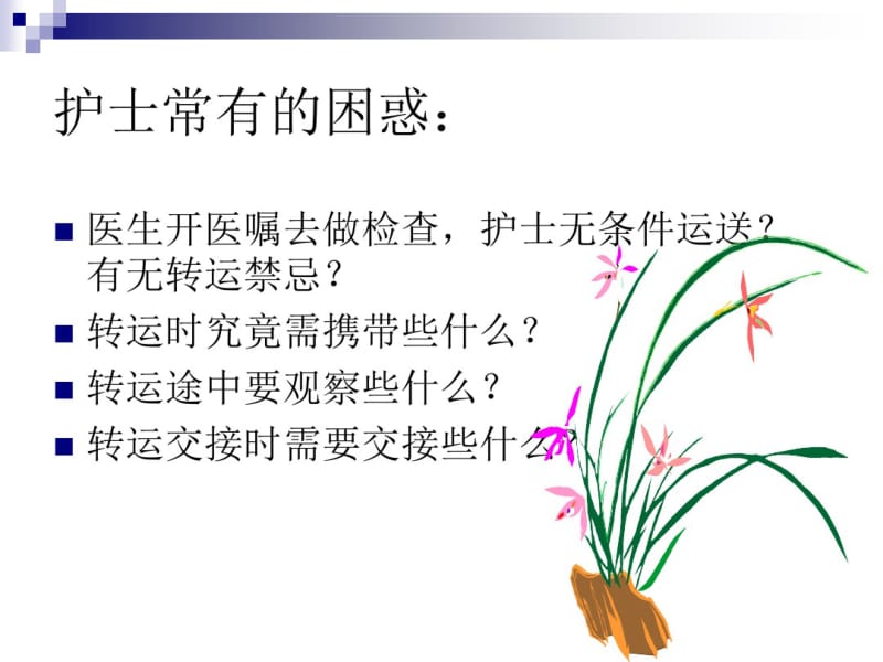 最新急危重症患者的安全转运-药学医学精品资料.pdf_第2页