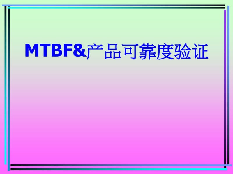 电源产品可靠度MTBF原理要点.pdf_第1页