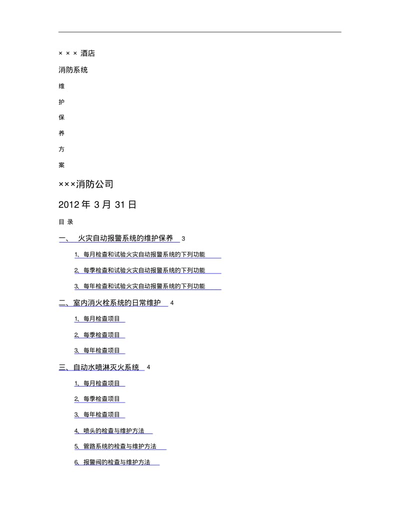 消防系统维保方案(至清水)讲解.pdf_第1页