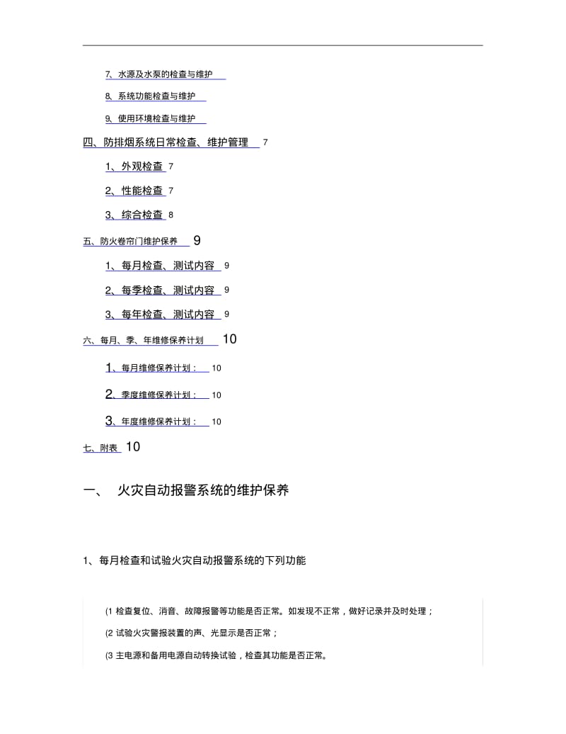 消防系统维保方案(至清水)讲解.pdf_第2页