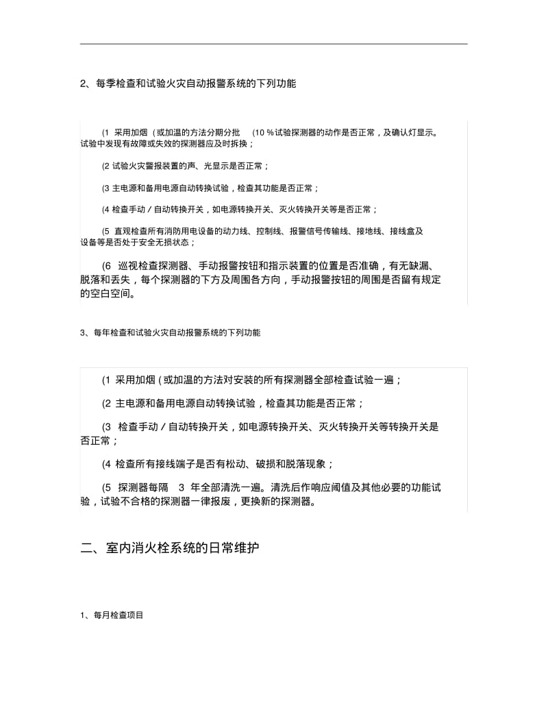 消防系统维保方案(至清水)讲解.pdf_第3页