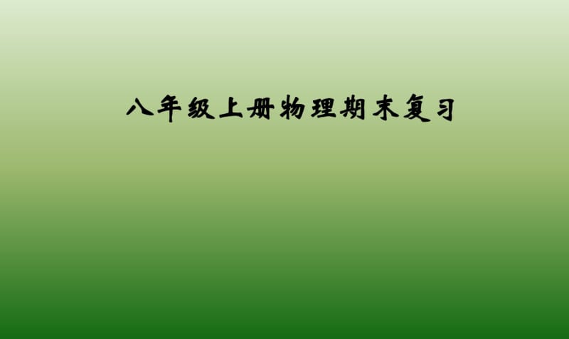 最新初中人教版八年级上册物理课件7期末复习-.pdf_第1页