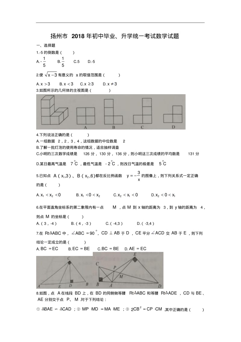 江苏省扬州市2018年中考数学试题(word版,答案).pdf_第1页