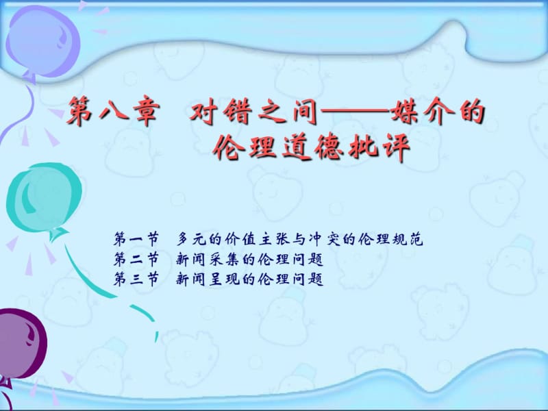 美国的新闻媒介批评第八章对错之间——媒介的伦理道德批评.pdf_第1页