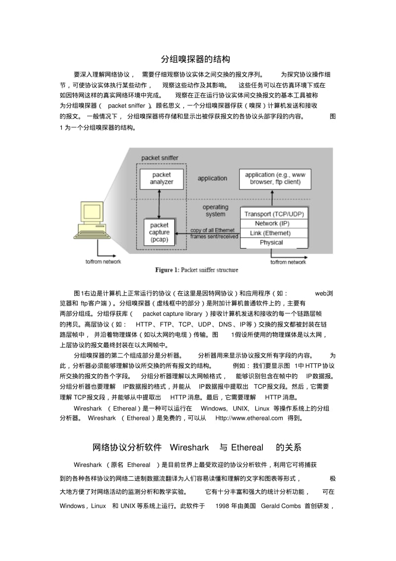 网络协议分析软件Wireshark简要说明要点.pdf_第1页