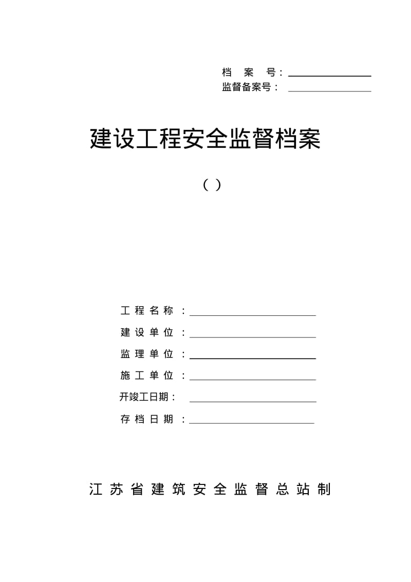 江苏省建设工程安全监督档案2.pdf_第1页