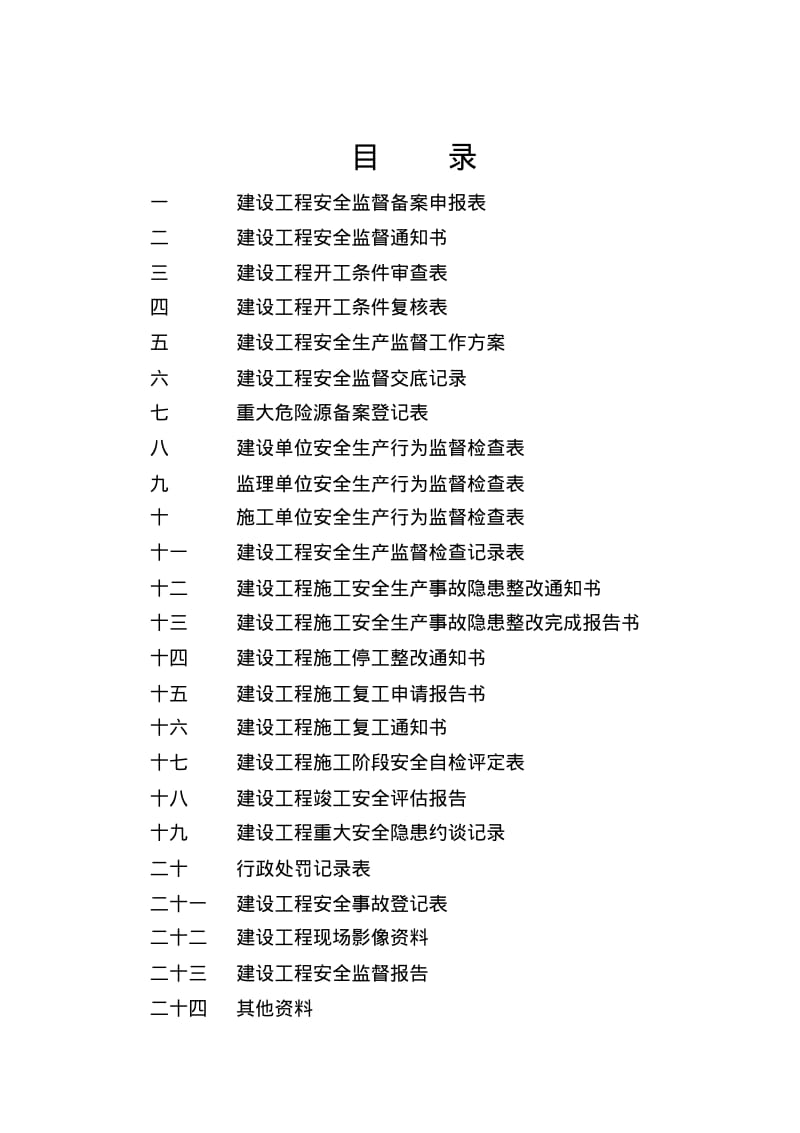 江苏省建设工程安全监督档案2.pdf_第2页