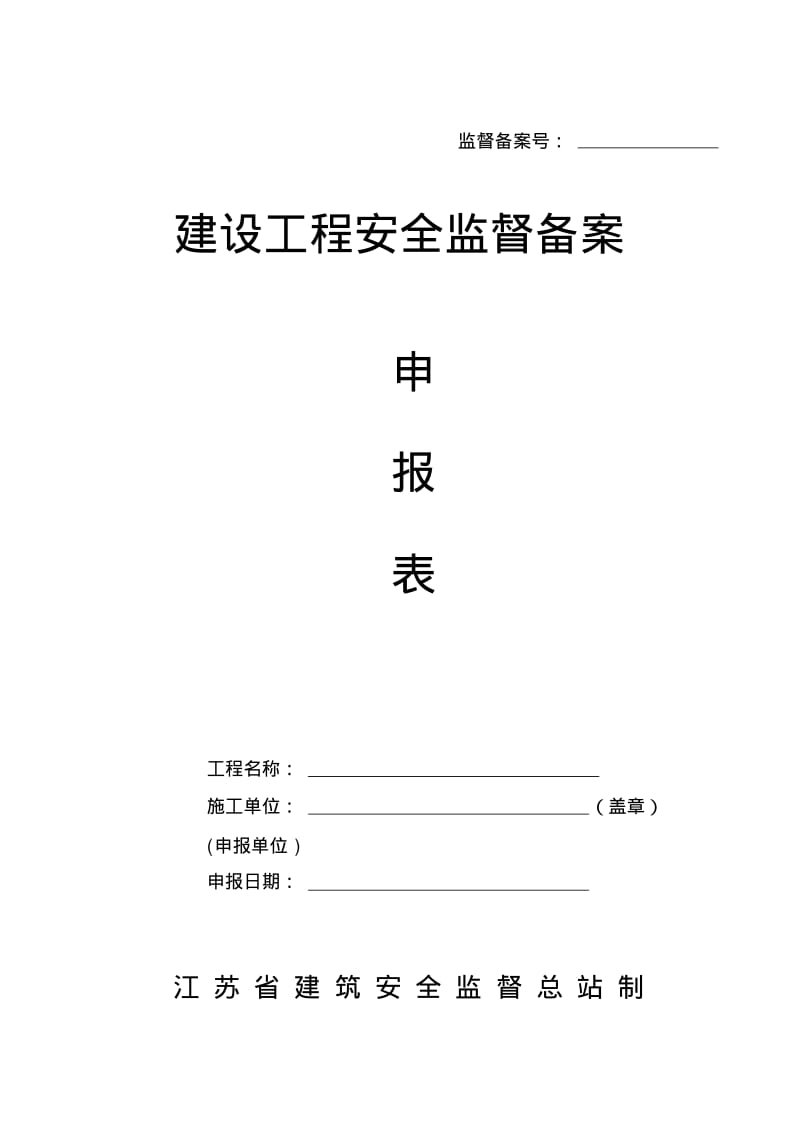 江苏省建设工程安全监督档案2.pdf_第3页