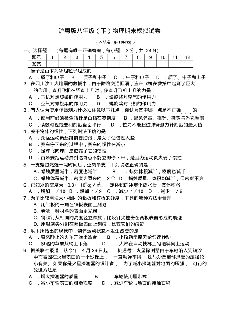 沪粤版八年级(下)物理期末模拟试卷及答案.pdf_第1页