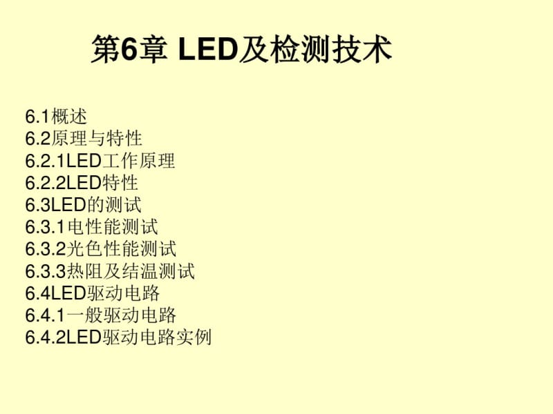 第6章LED及检测技术要点.pdf_第1页