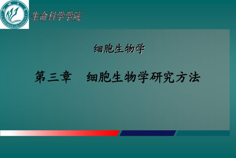 第三章_细胞生物学研究方法.pdf_第1页