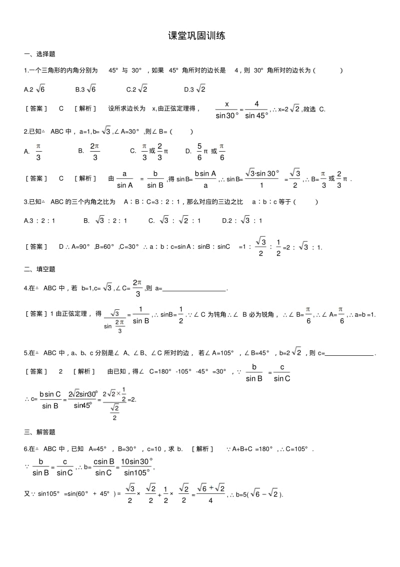 正弦定理试题及答案(必修5).pdf_第1页