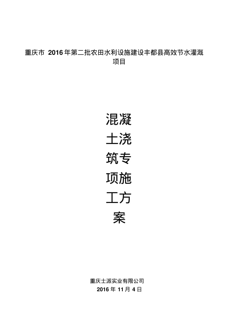 水池混凝土浇筑专项施工方案.pdf_第1页