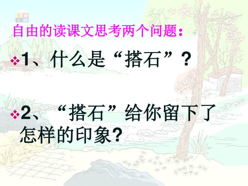 最新小学三年级语文下册21.搭石ppt课件.pdf_第3页