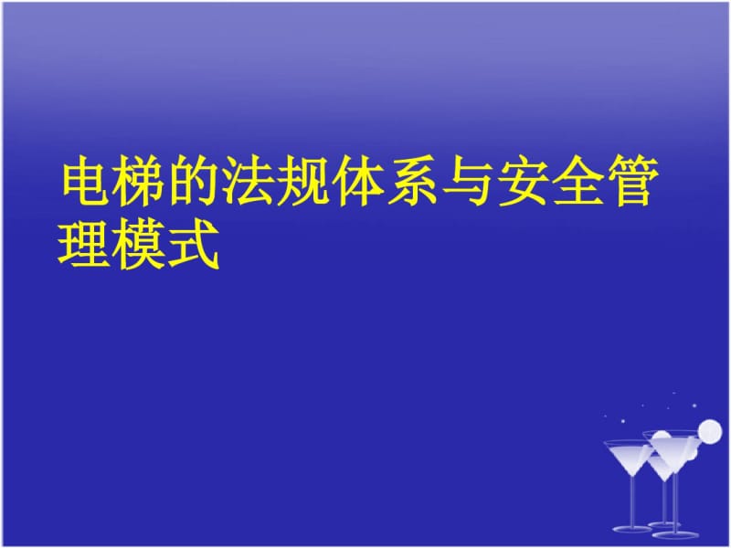 电梯的法规体系与安全管理模式.pdf_第1页