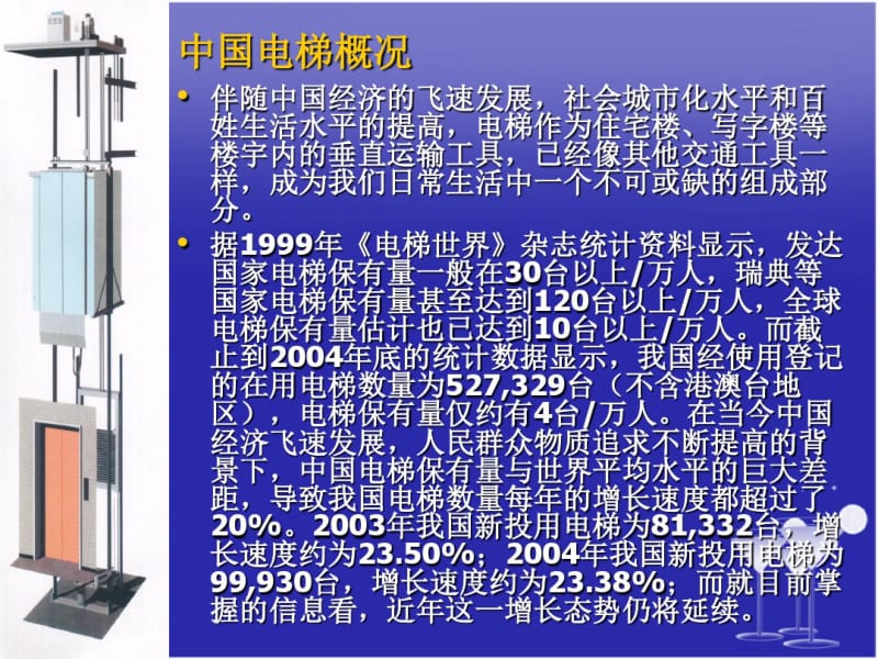 电梯的法规体系与安全管理模式.pdf_第2页