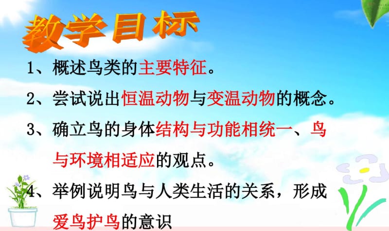 最新初二人教版八年级上册生物课件第六课鸟.pdf_第2页