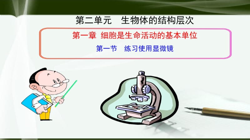 第一节练习使用显微镜精品ppt课件.pdf_第1页