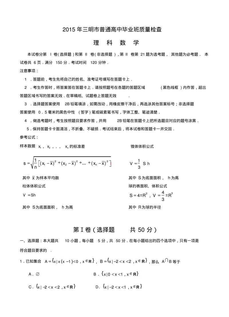 福建省三明市2015年普通高中毕业班质量检查理科数学试题.pdf_第1页