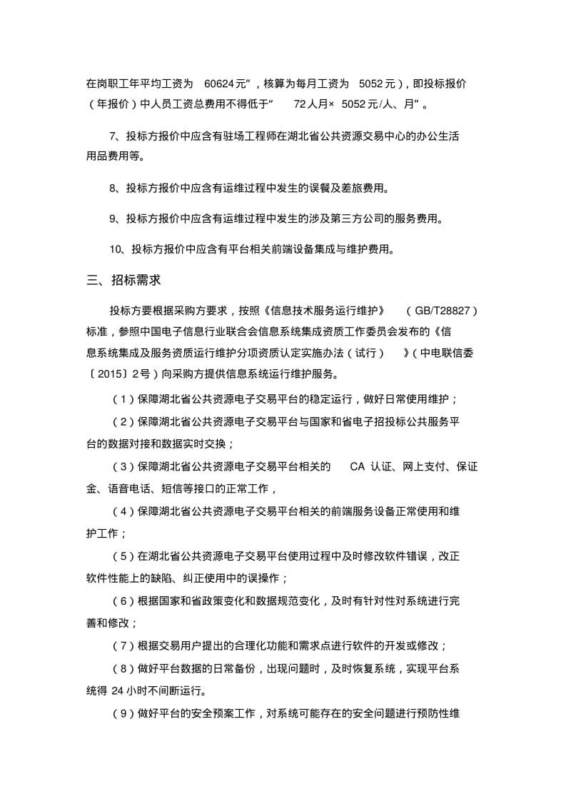 湖北省公共资源电子交易平台运行维护服务项目.pdf_第3页