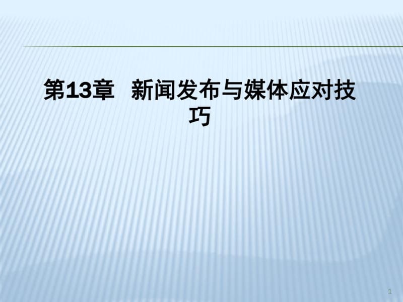 管理沟通第13章新闻发布与媒体应对技巧.pdf_第1页