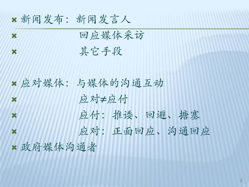 管理沟通第13章新闻发布与媒体应对技巧.pdf_第2页