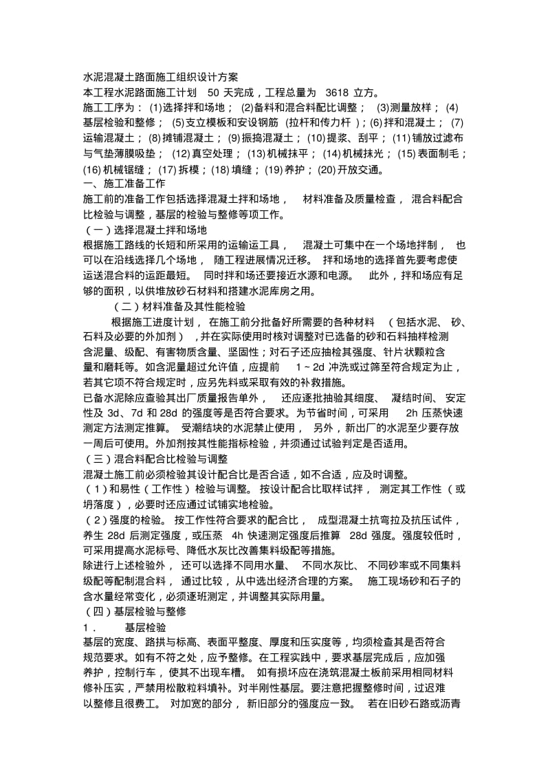 水泥混凝土路面施工组织设计方案.pdf_第1页