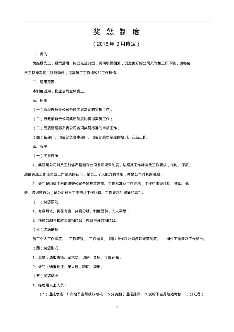 物业公司奖惩制度.pdf_第1页