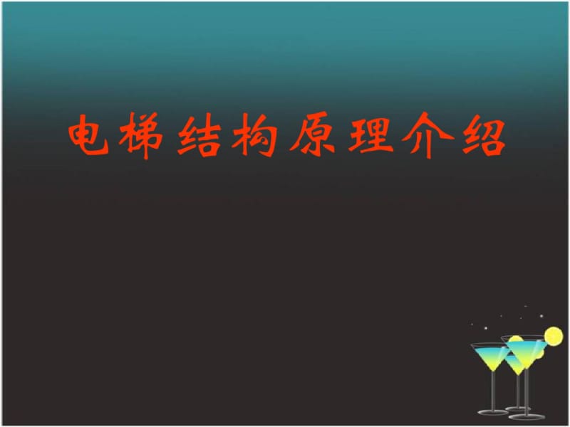 电梯结构原理介绍.pdf_第1页