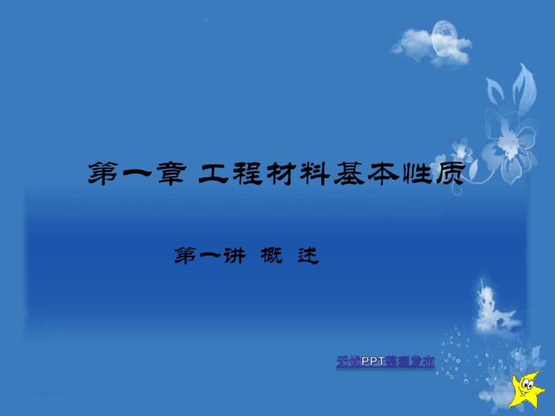 第一讲建筑材料概述要点.pdf_第2页