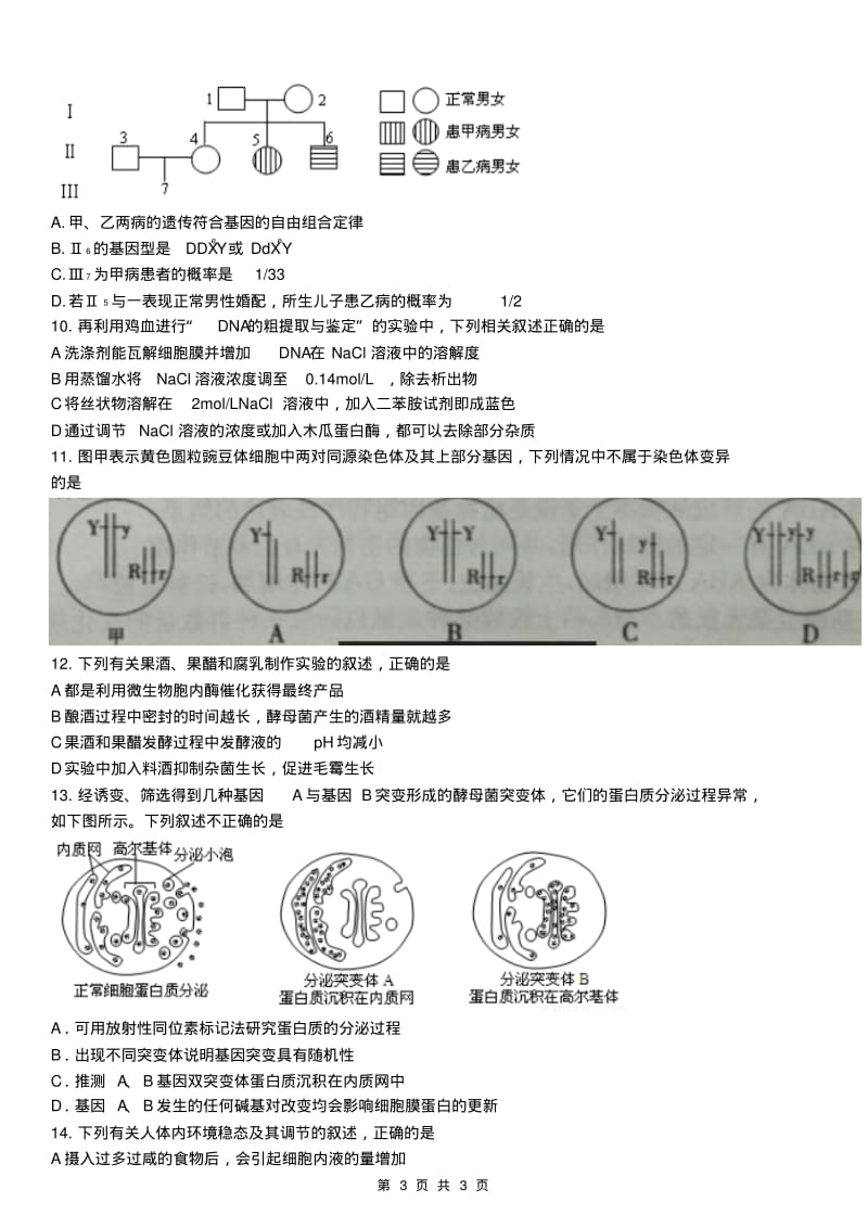 江苏省联盟大联考2017届高三2月联考生物试题及答案.pdf_第3页