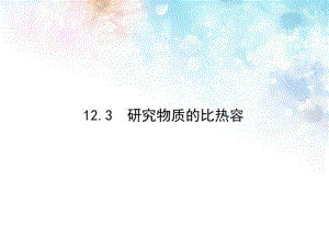 研究物质的比热容.pdf