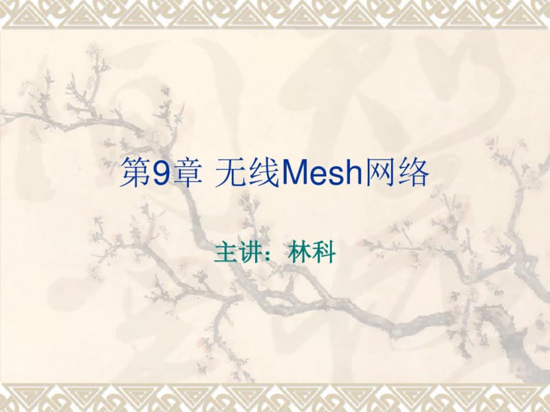 第9章_无线Mesh网络要点.pdf_第2页