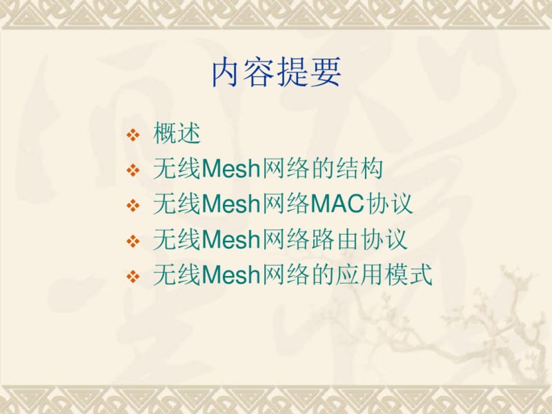 第9章_无线Mesh网络要点.pdf_第3页