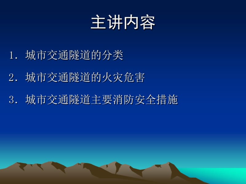 第三章城市隧道防火要点.pdf_第2页