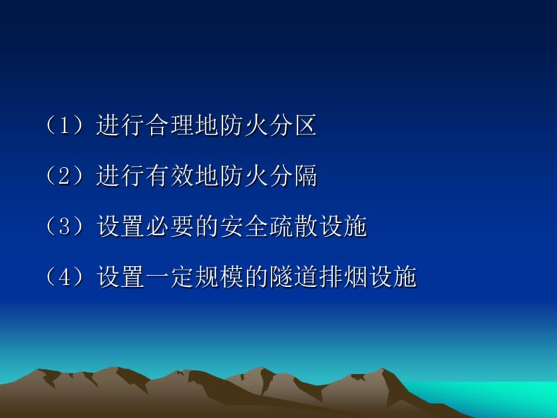 第三章城市隧道防火要点.pdf_第3页