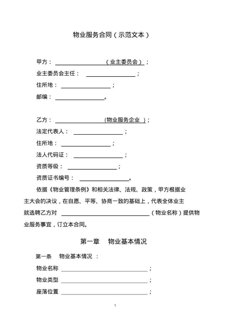 物业服务合同(示范文本).pdf_第1页