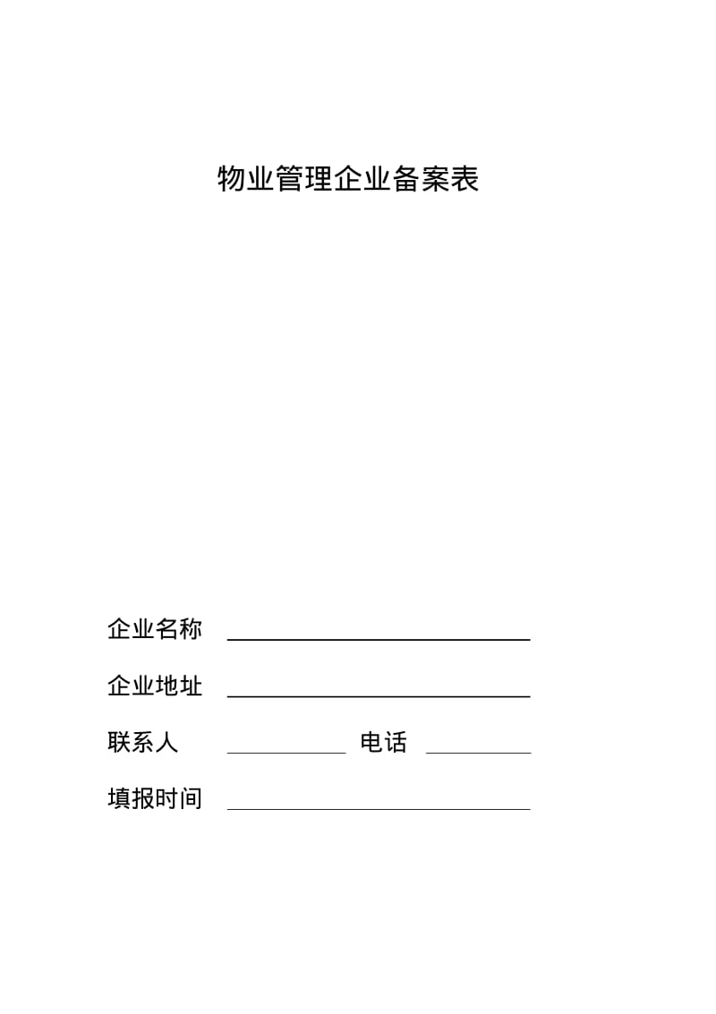 物业管理企业备案表.pdf_第1页