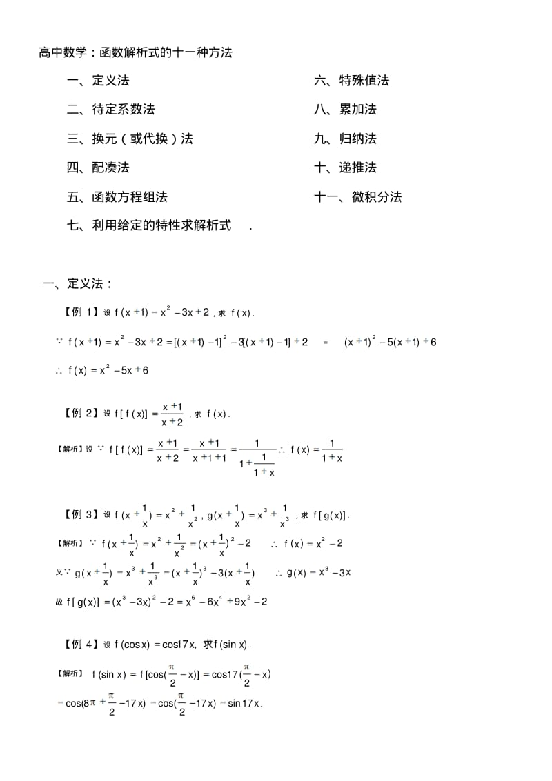 最新高中数学：函数解析式的十一种方法.pdf_第1页
