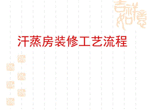 汗蒸房安装工艺流程.pdf