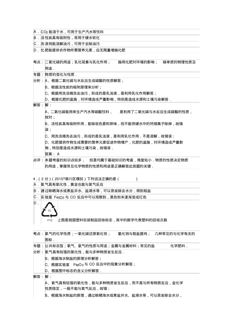 江苏省南通市崇川区2015中考化学一模试题.pdf_第2页