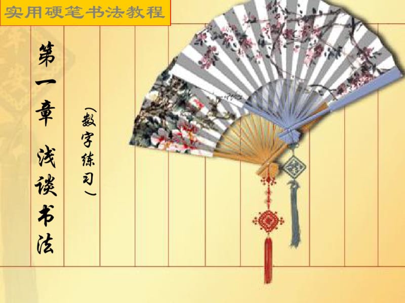 硬笔书法教程-第1-9章.pdf_第3页